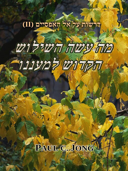 Title details for מה עשה השילוש הקדוש למעננו--(II) דרשות על אל האפסיים by Paul C. Jong - Available
